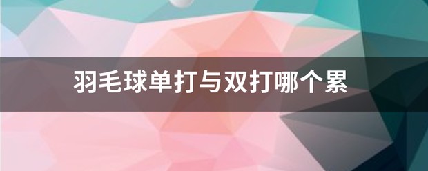 篮球双球训练比单球好吗